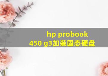 hp probook 450 g3加装固态硬盘